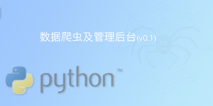 python爬虫项目