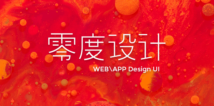 UI设计 WEB设计 APP设计 小程序