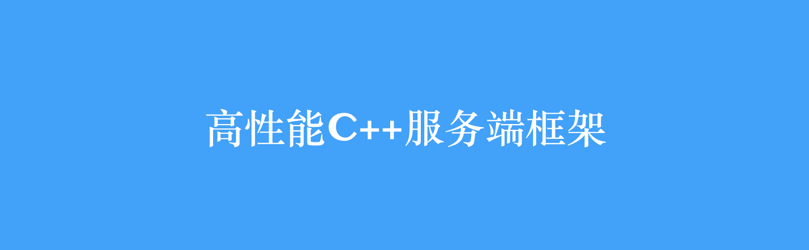 高性能C++服务端框架