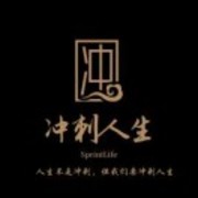 冲刺人生