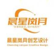 晨星岚月创艺设计