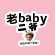 老baby🌝二爷