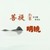 亦菩提，亦明镜！