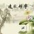 清侬