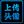 匿名用户